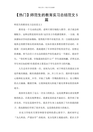 师范生的教育实习总结范文5篇