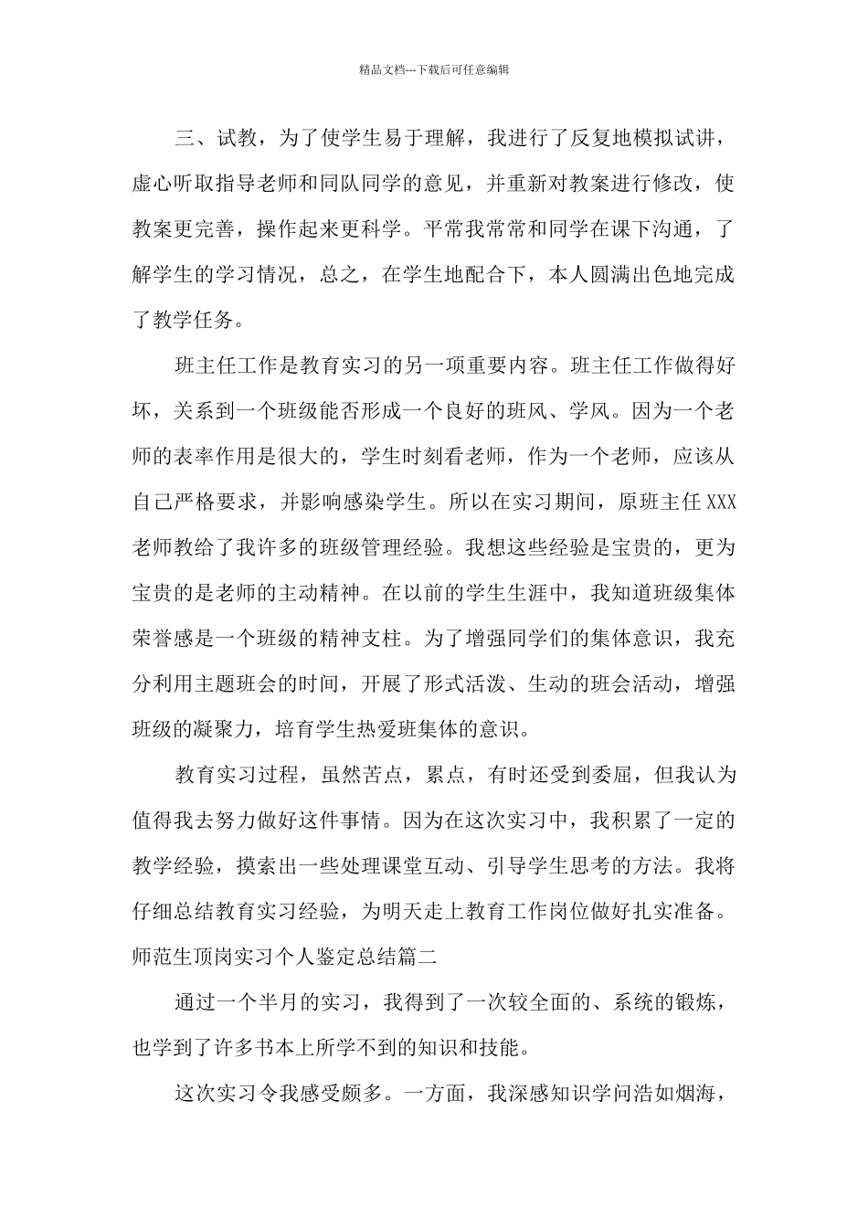 师范生顶岗实习个人鉴定总结_第2页