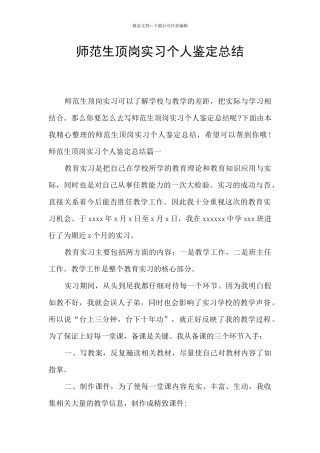 师范生顶岗实习个人鉴定总结