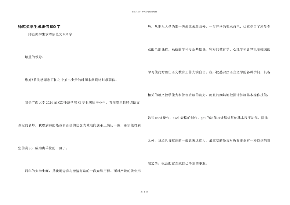 师范类学生求职信600字_第1页