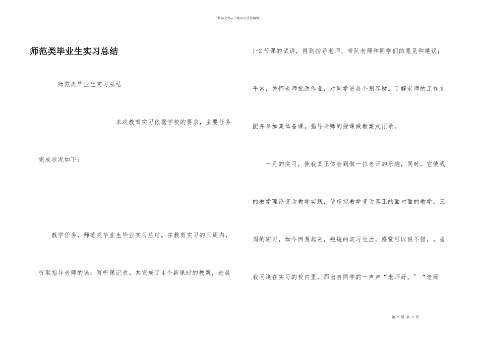 师范类毕业生实习总结_第1页