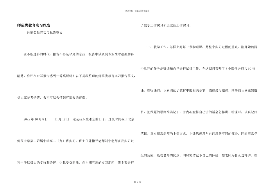 师范类教育实习报告_第1页