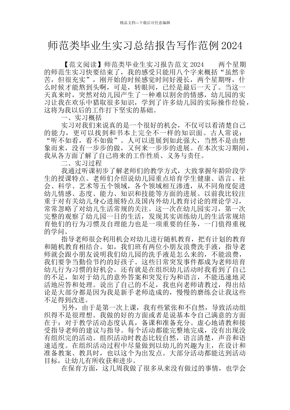 师范类毕业生实习总结报告写作范例2024_第1页