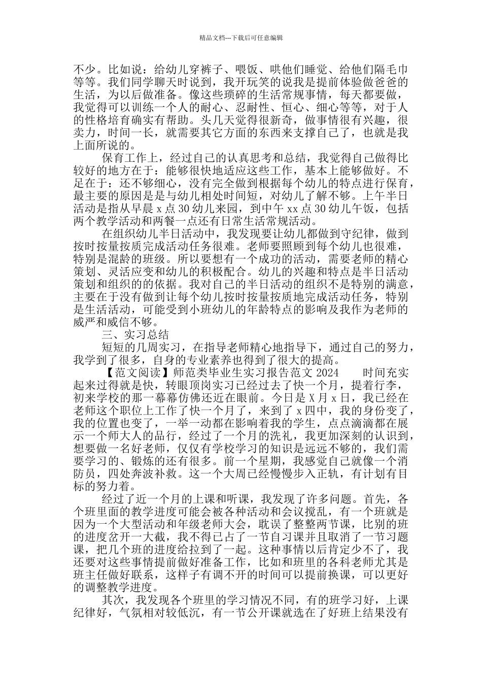 师范类毕业生实习总结报告写作范例2024_第2页