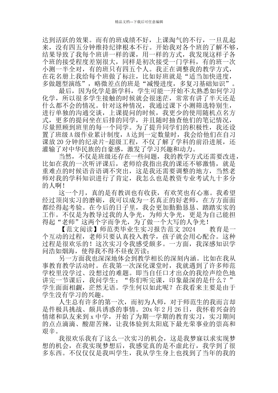 师范类毕业生实习总结报告写作范例2024_第3页