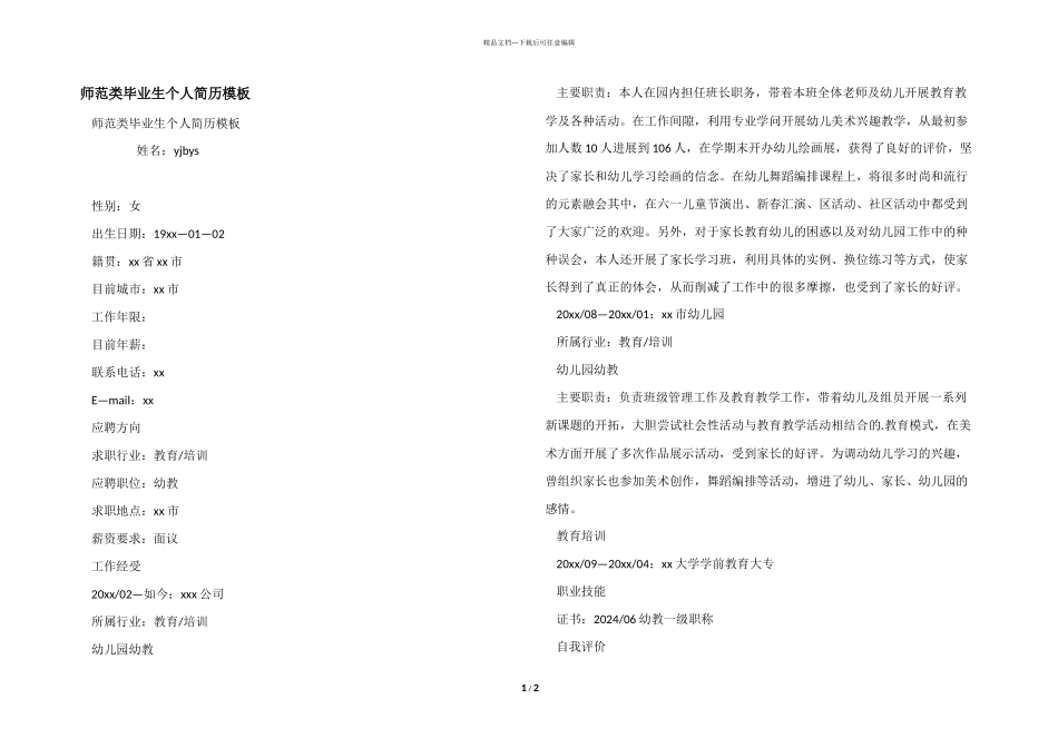 师范类毕业生个人简历模板_第1页