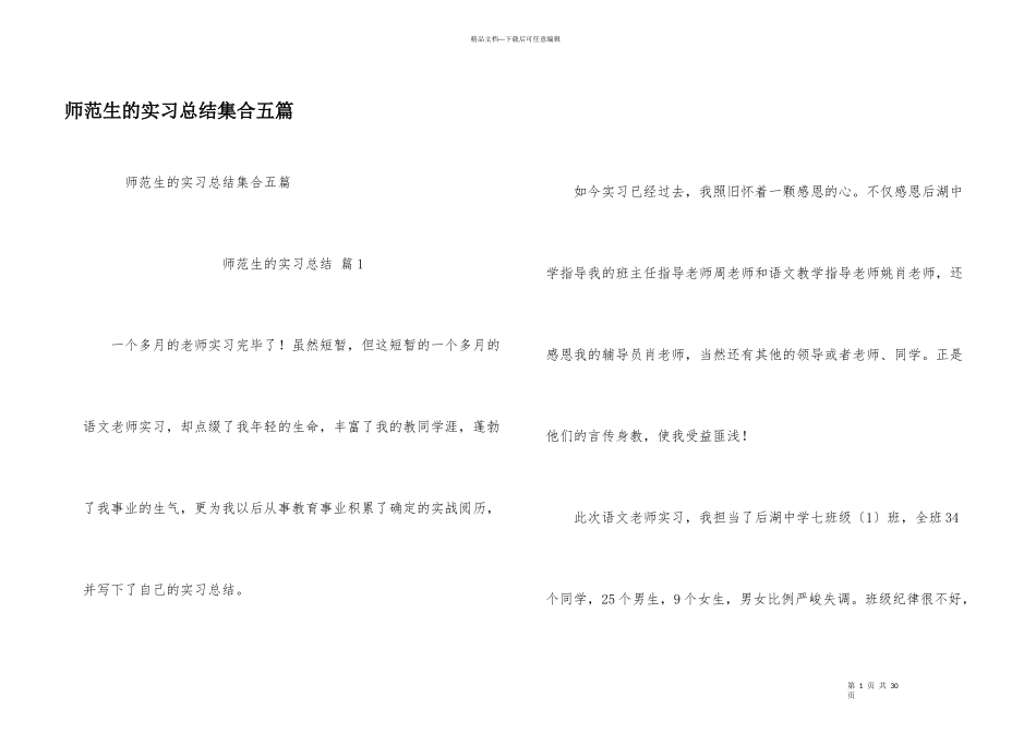 师范生的实习总结集合五篇_第1页