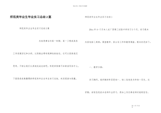 师范类毕业生毕业实习总结2篇