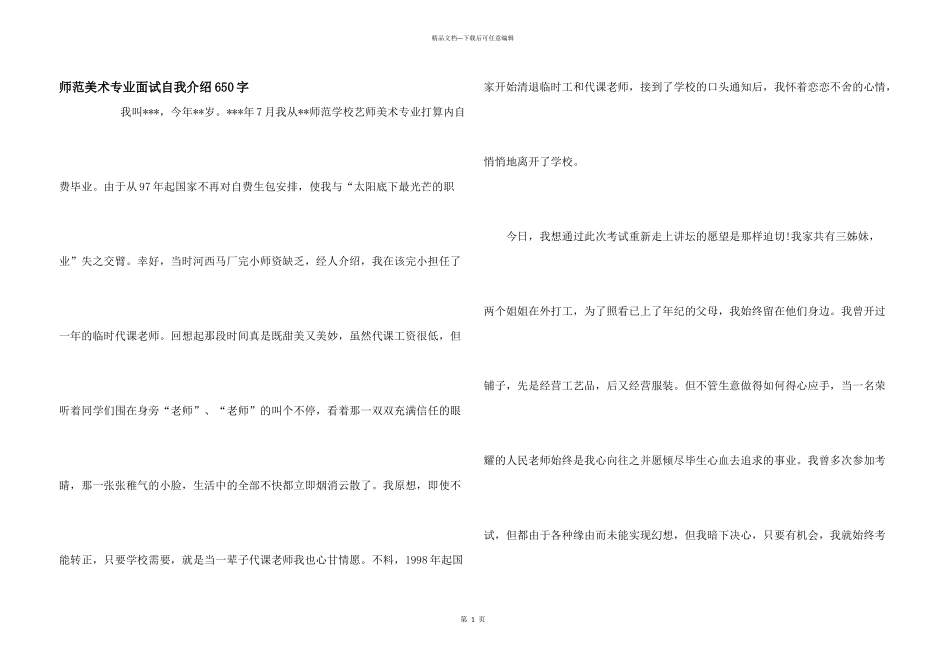 师范美术专业面试自我介绍650字_第1页