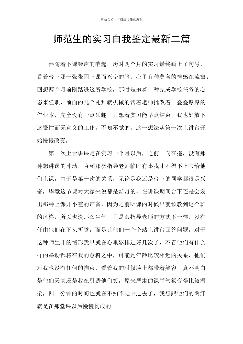 师范生的实习自我鉴定最新二篇_第1页