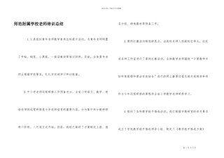 师范附属学校教师培训总结
