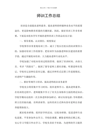 师训工作总结