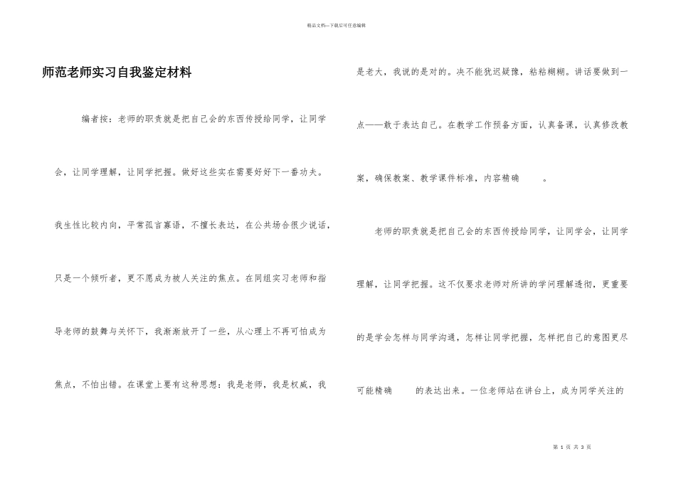 师范老师实习自我鉴定材料_第1页