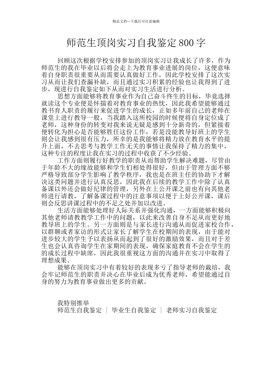 师范生顶岗实习自我鉴定800字_第1页