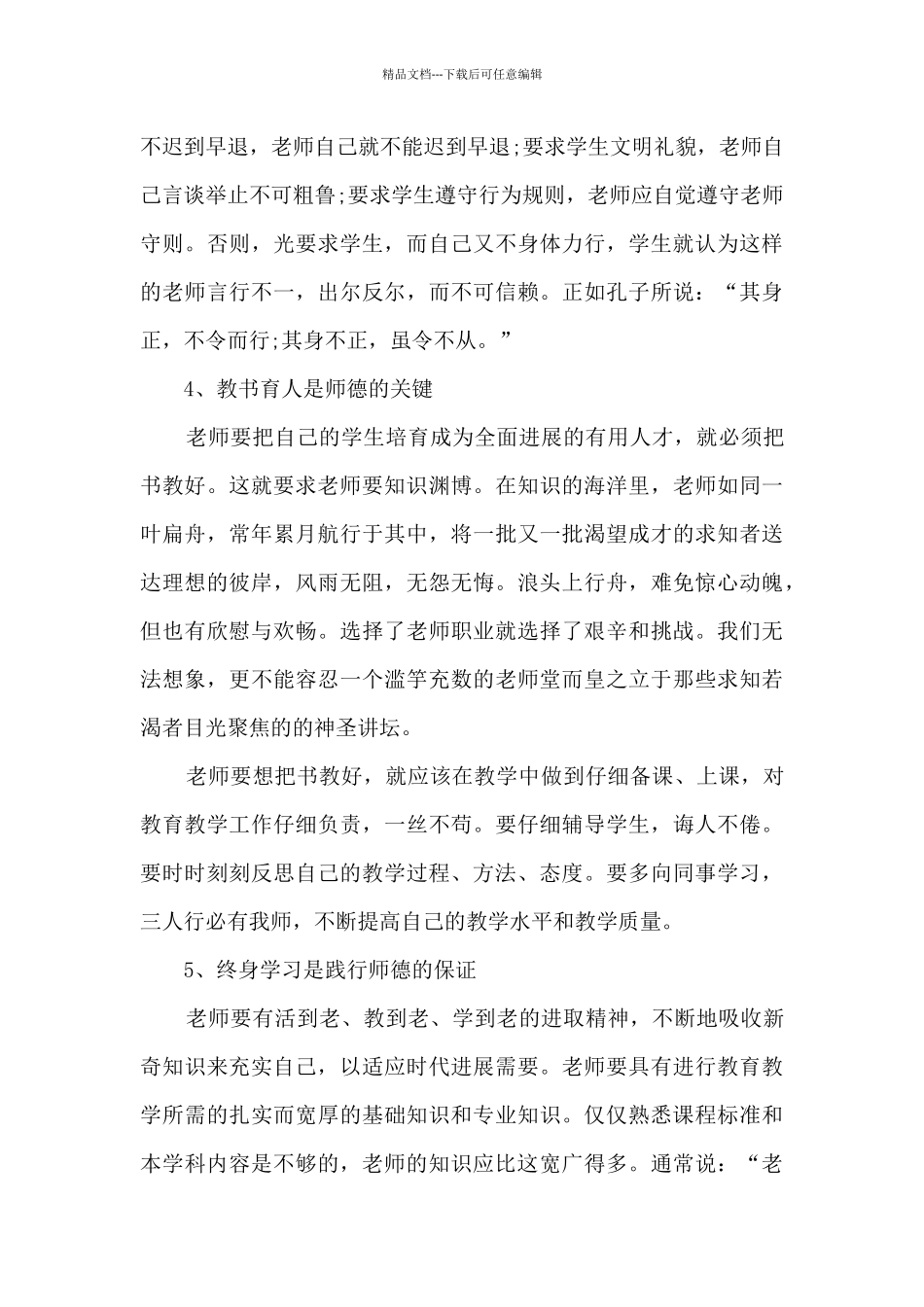 师风师德学习心得体会_第3页