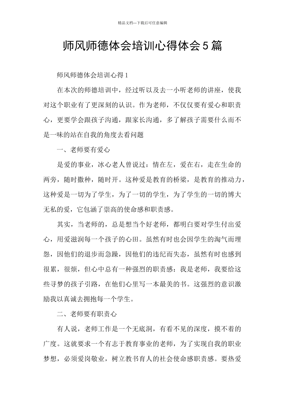 师风师德体会培训心得体会5篇_第1页