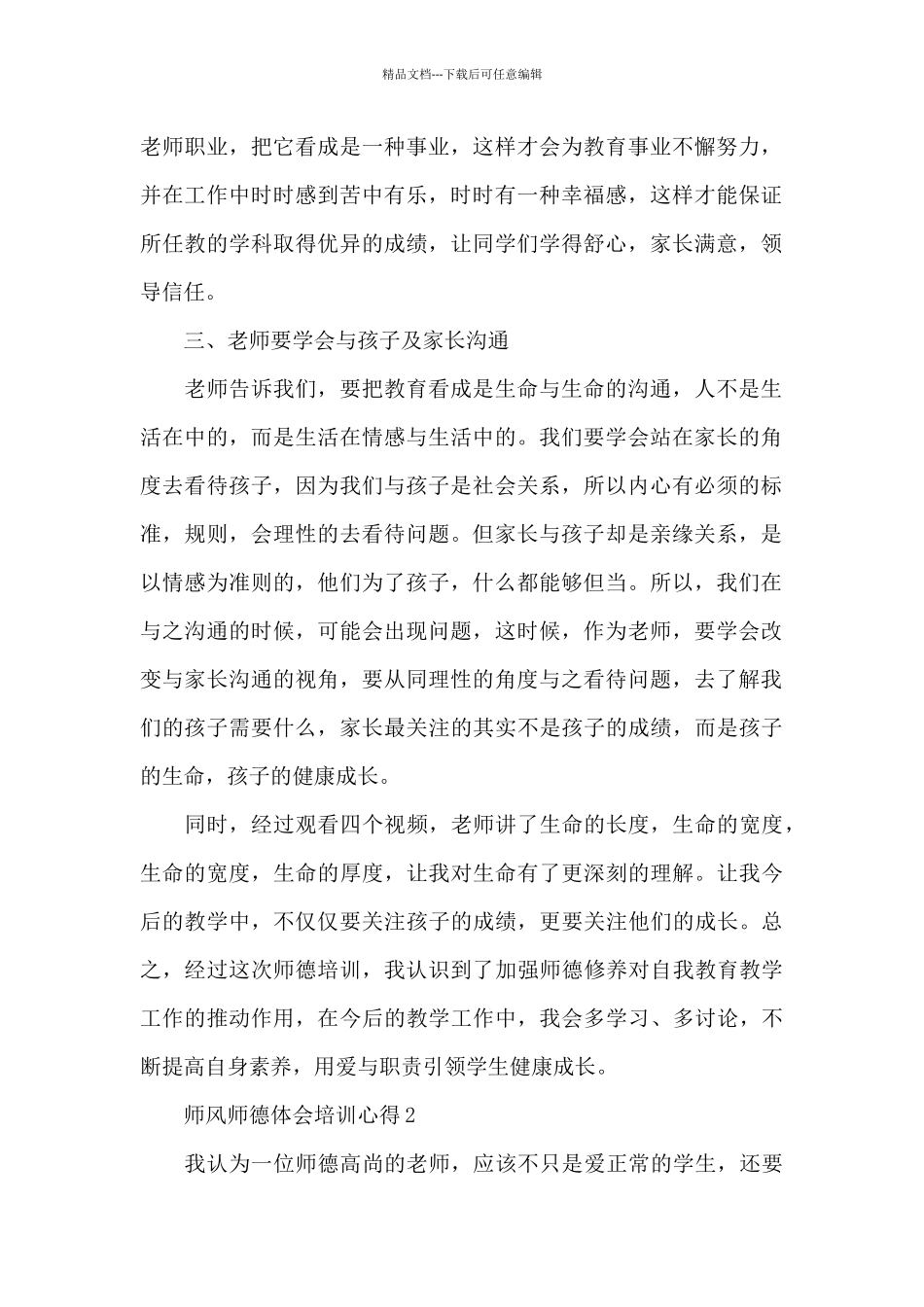 师风师德体会培训心得体会5篇_第2页