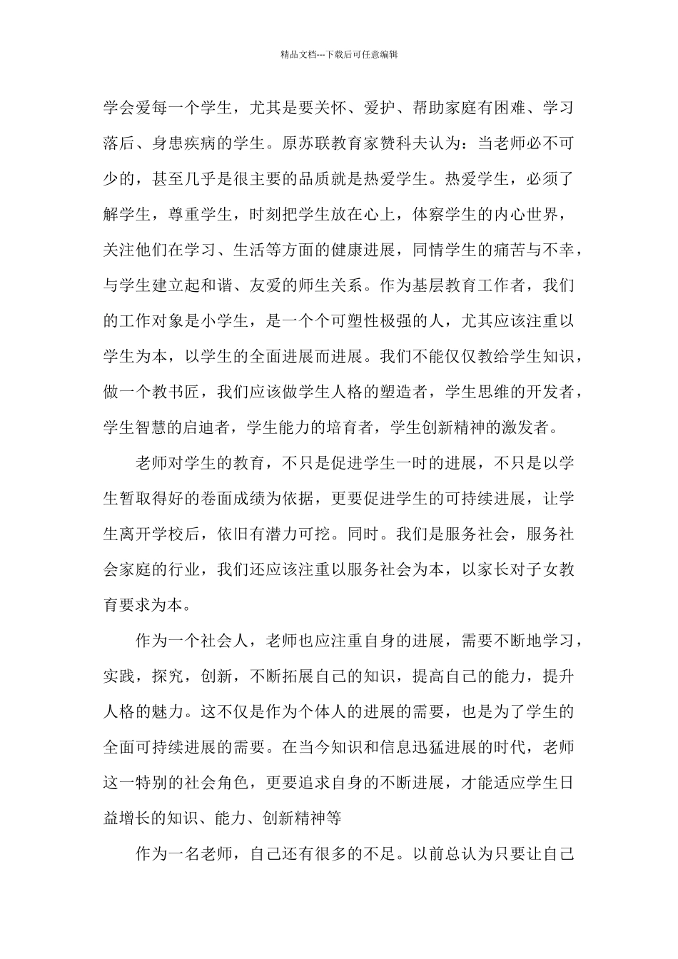 师风师德体会培训心得体会5篇_第3页