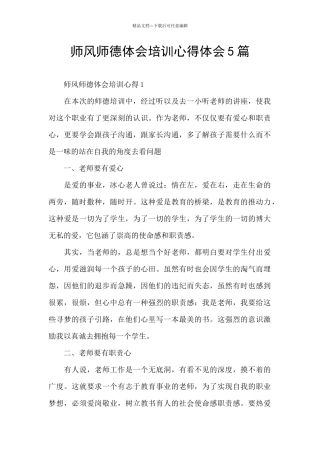 师风师德体会培训心得体会5篇
