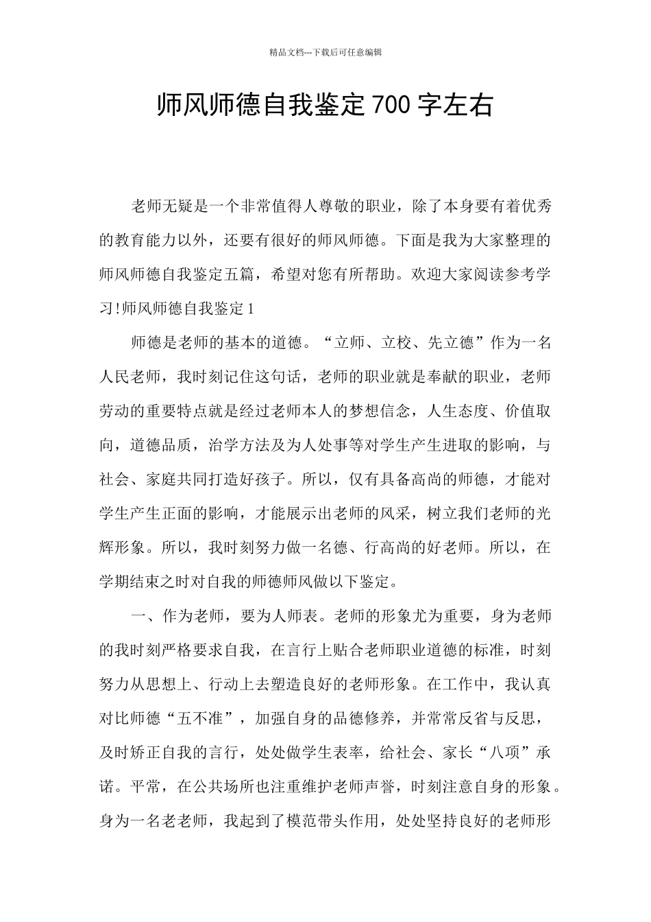 师风师德自我鉴定700字左右_第1页