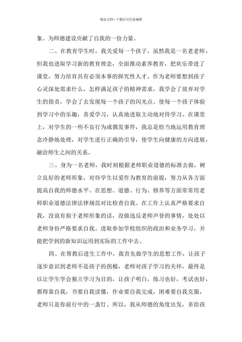 师风师德自我鉴定700字左右_第2页