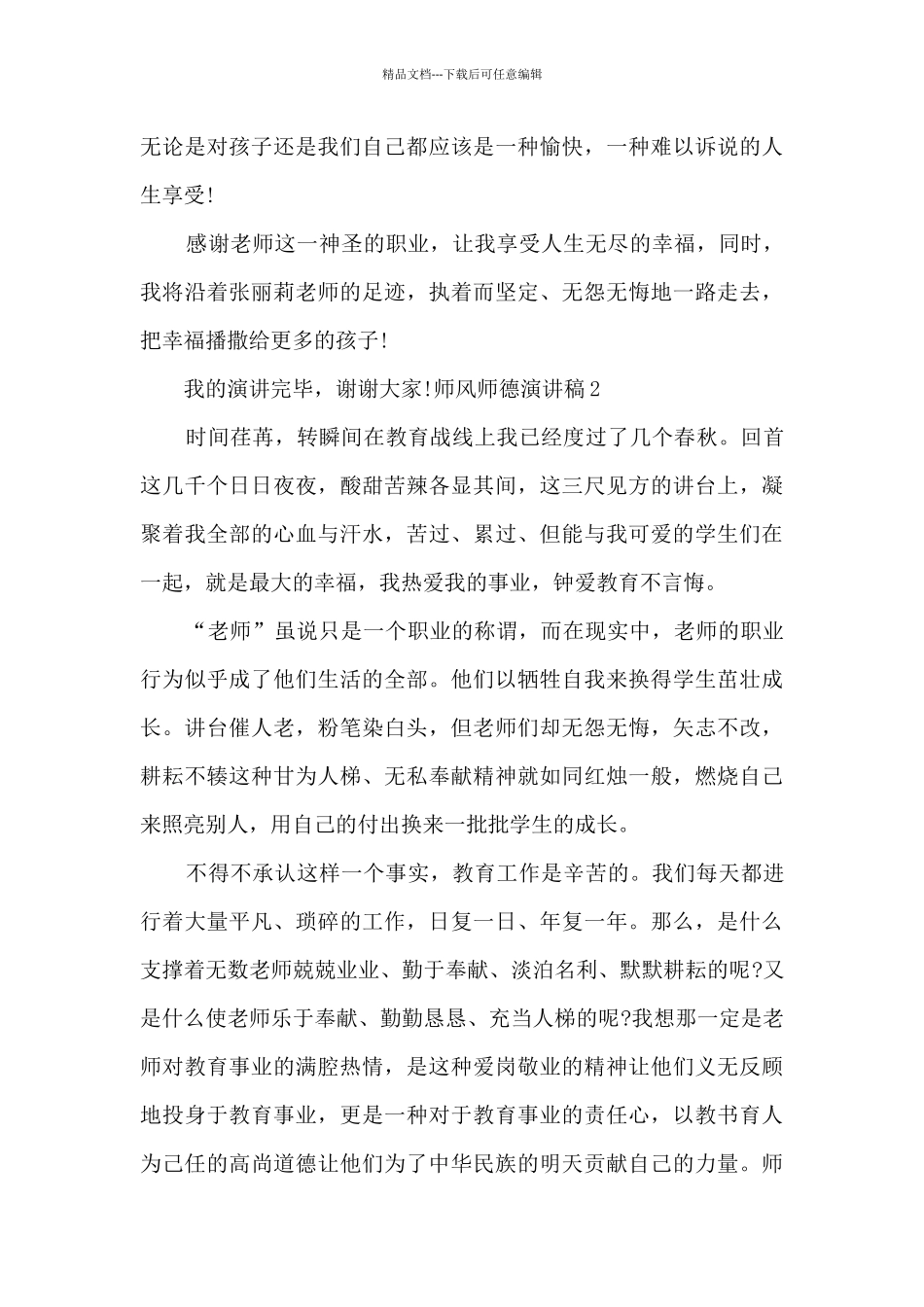 师风师德演讲稿5分钟_第3页