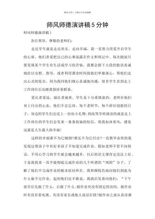 师风师德演讲稿5分钟