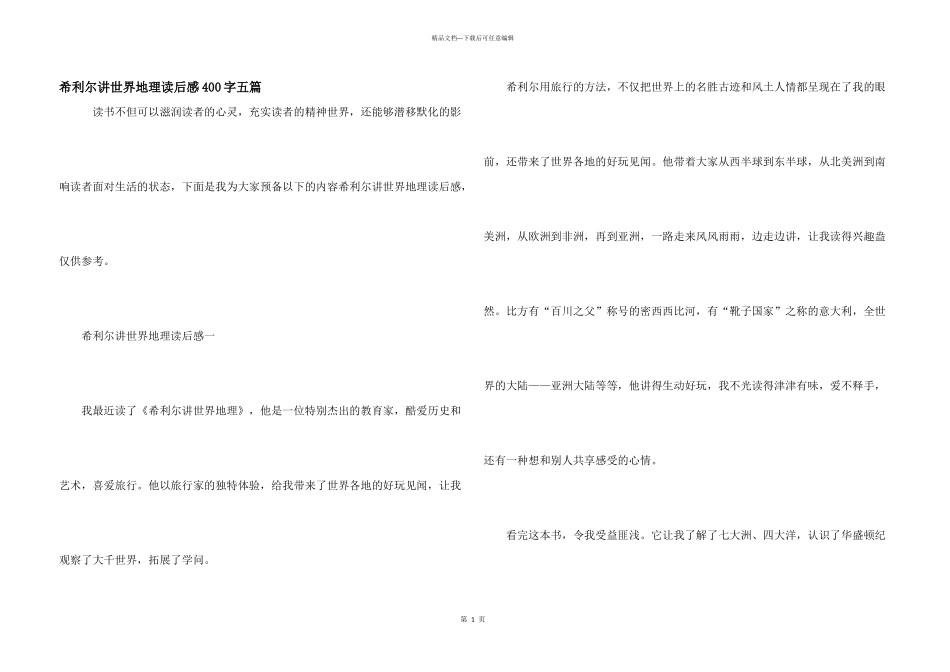 希利尔讲世界地理读后感400字五篇_第1页