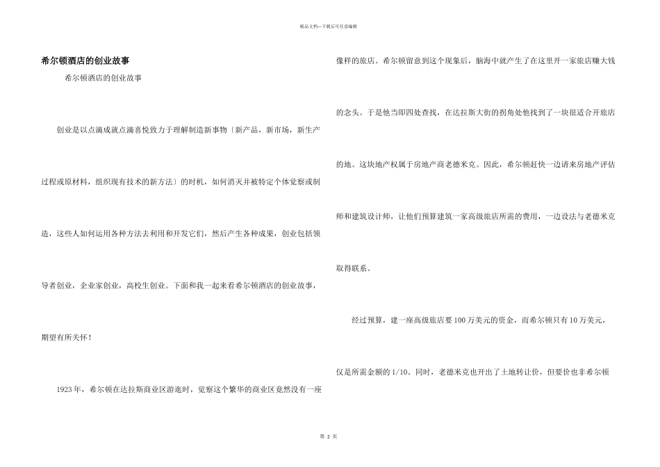 希尔顿酒店的创业故事_第1页