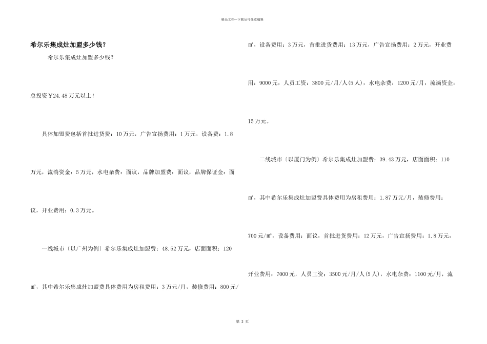 希尔乐集成灶加盟多少钱？_第1页
