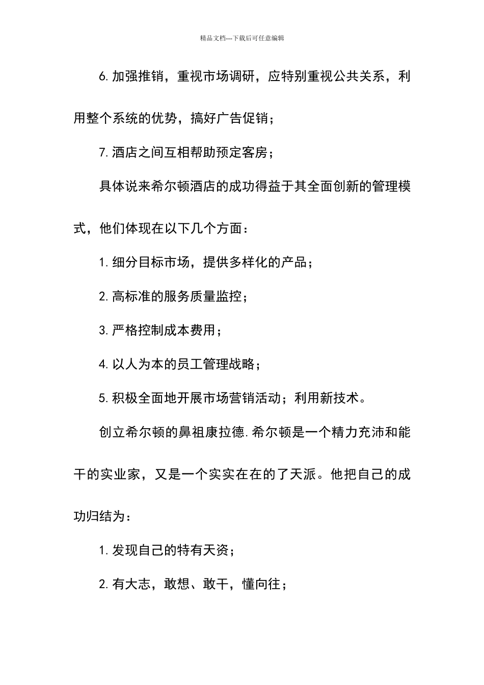 希尔顿酒店的管理理念_第2页