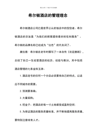 希尔顿酒店的管理理念