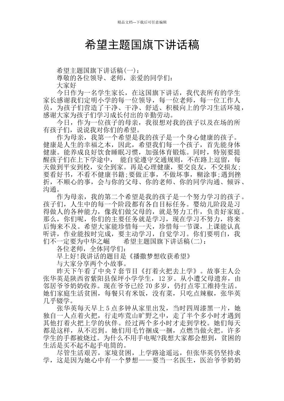 希望主题国旗下讲话稿_第1页