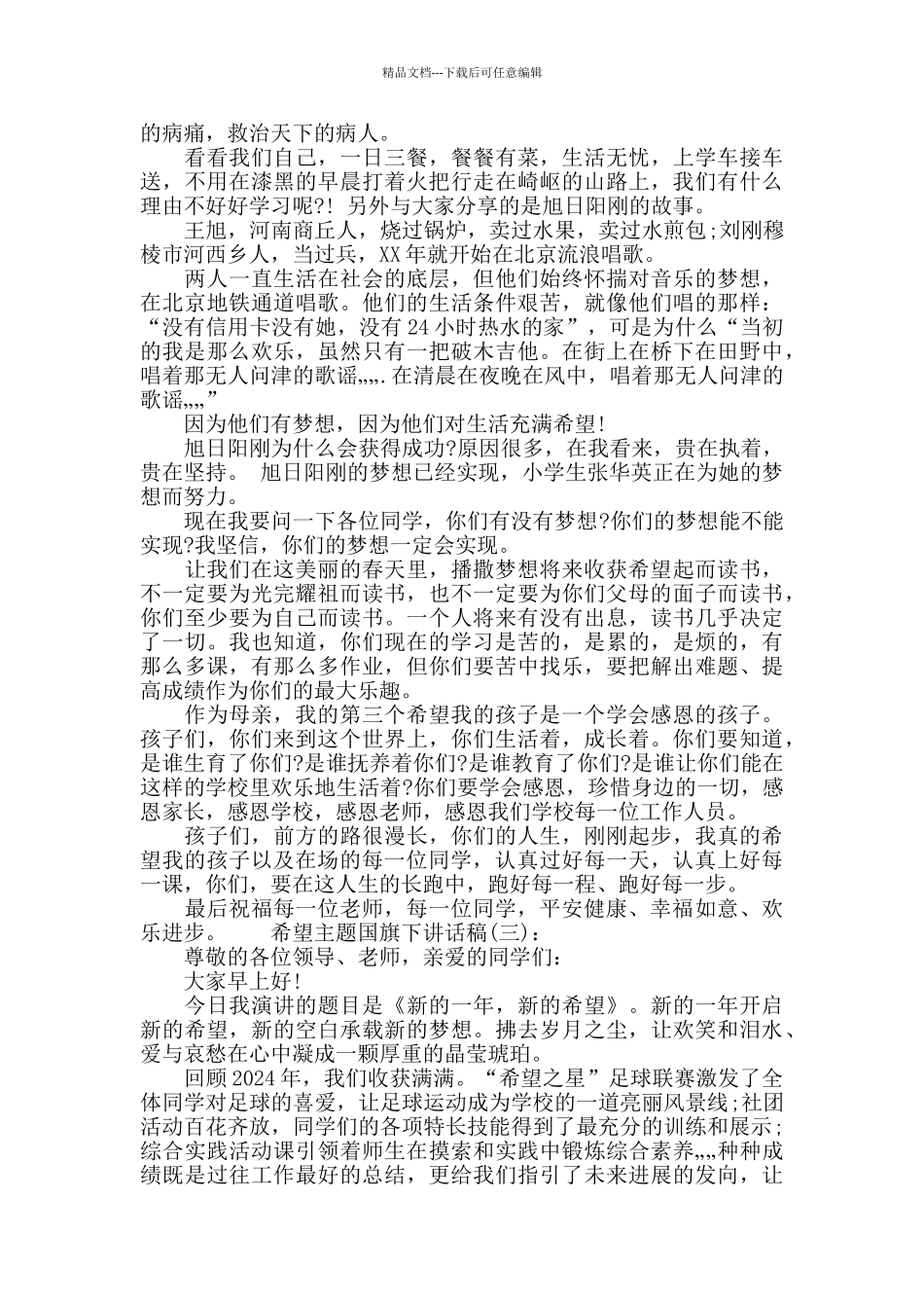 希望主题国旗下讲话稿_第2页