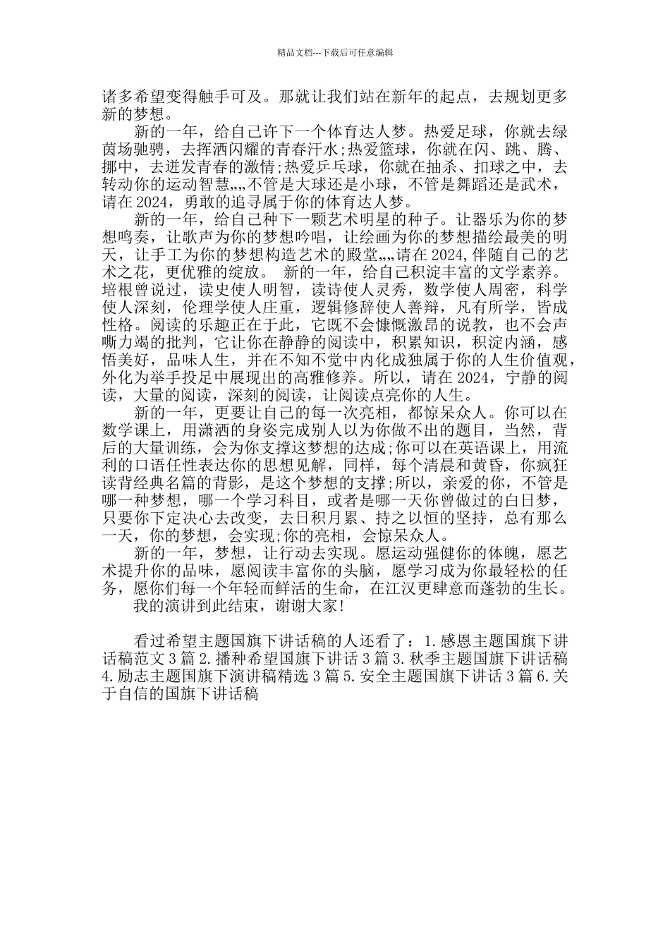 希望主题国旗下讲话稿_第3页