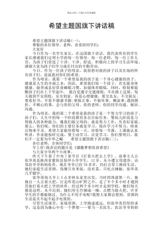 希望主题国旗下讲话稿