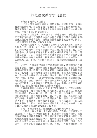 师范语文教学实习总结