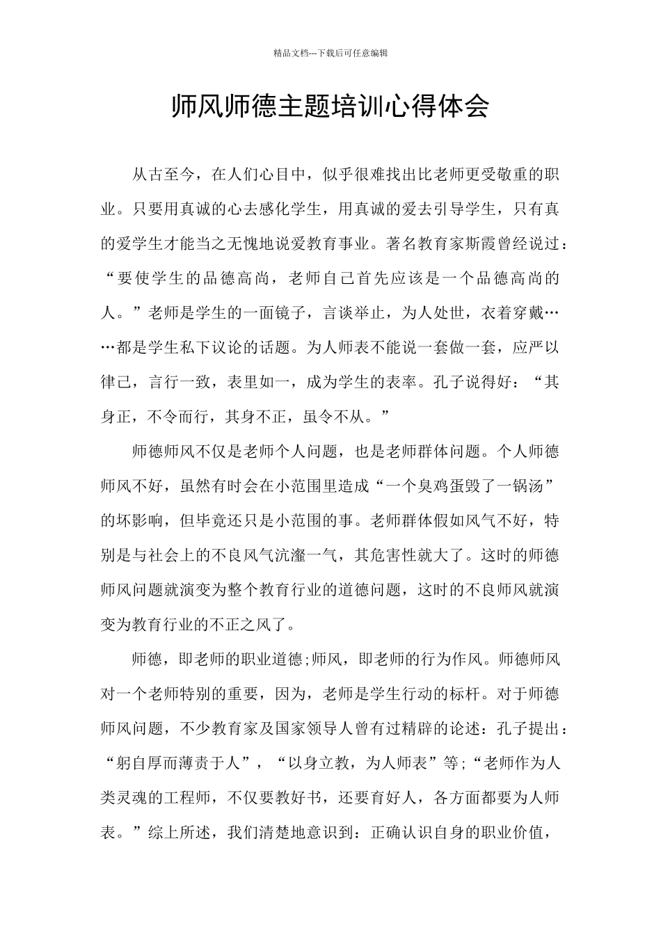 师风师德主题培训心得体会_第1页