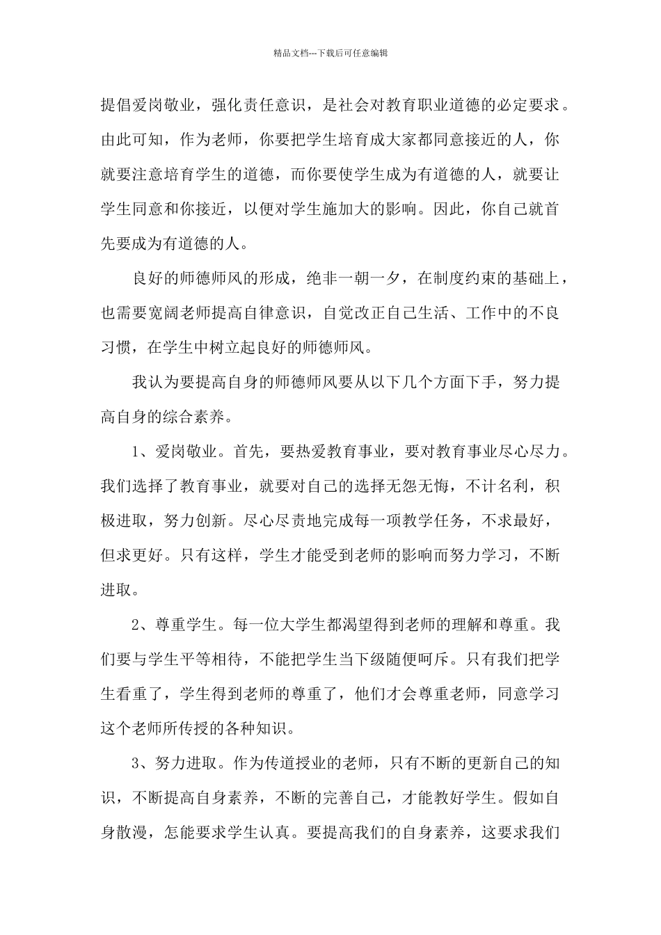 师风师德主题培训心得体会_第2页