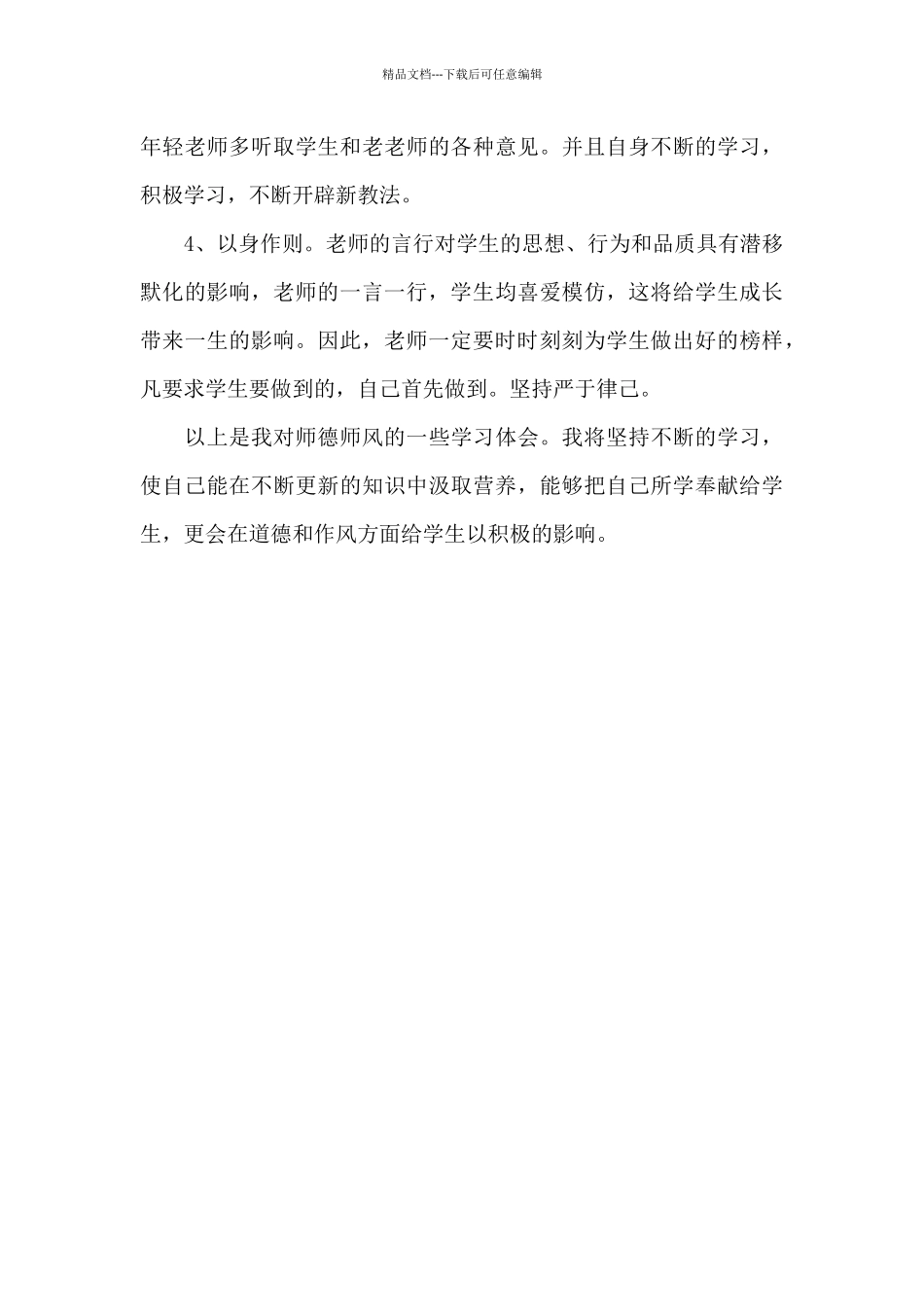 师风师德主题培训心得体会_第3页