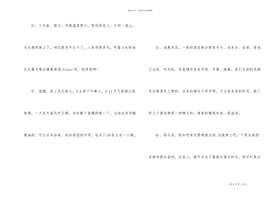 希腊旅游必备物品清单_第2页
