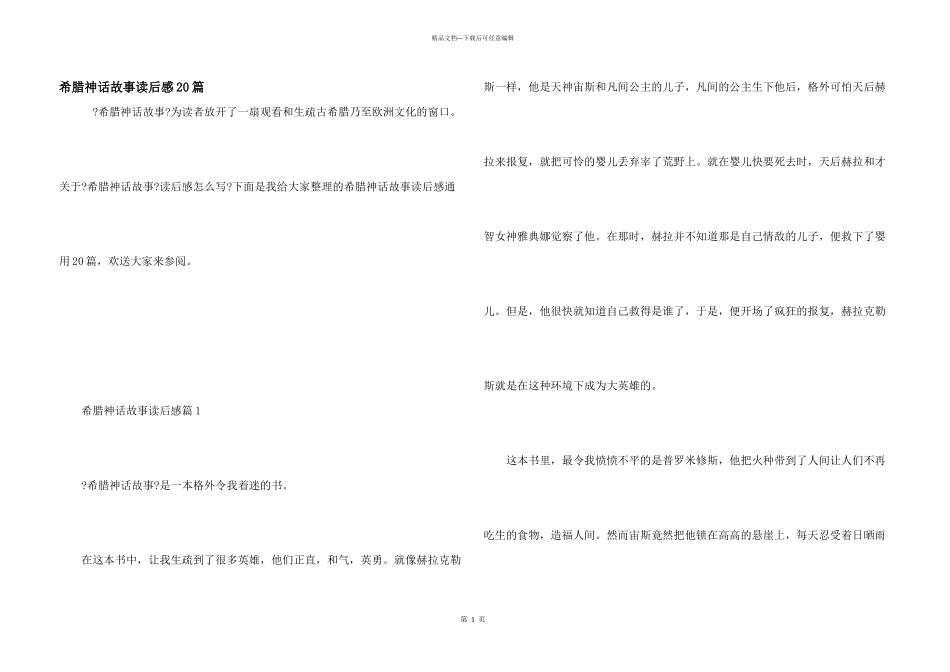 希腊神话故事读后感20篇_第1页