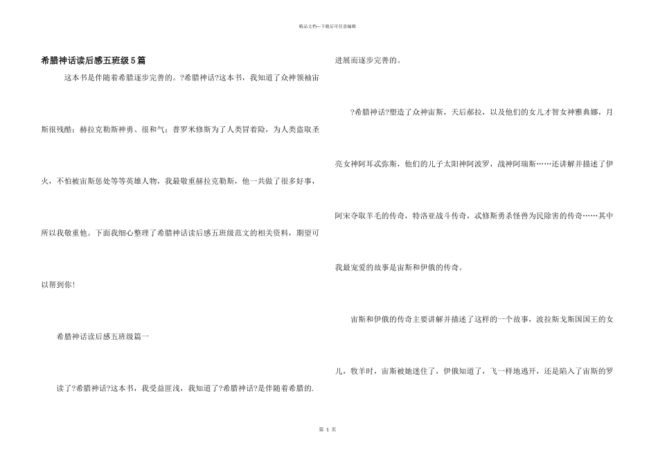 希腊神话读后感五年级5篇_第1页