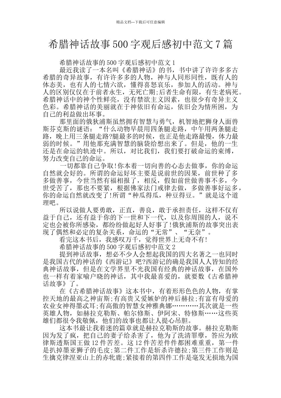 希腊神话故事500字观后感初中范文7篇_第1页