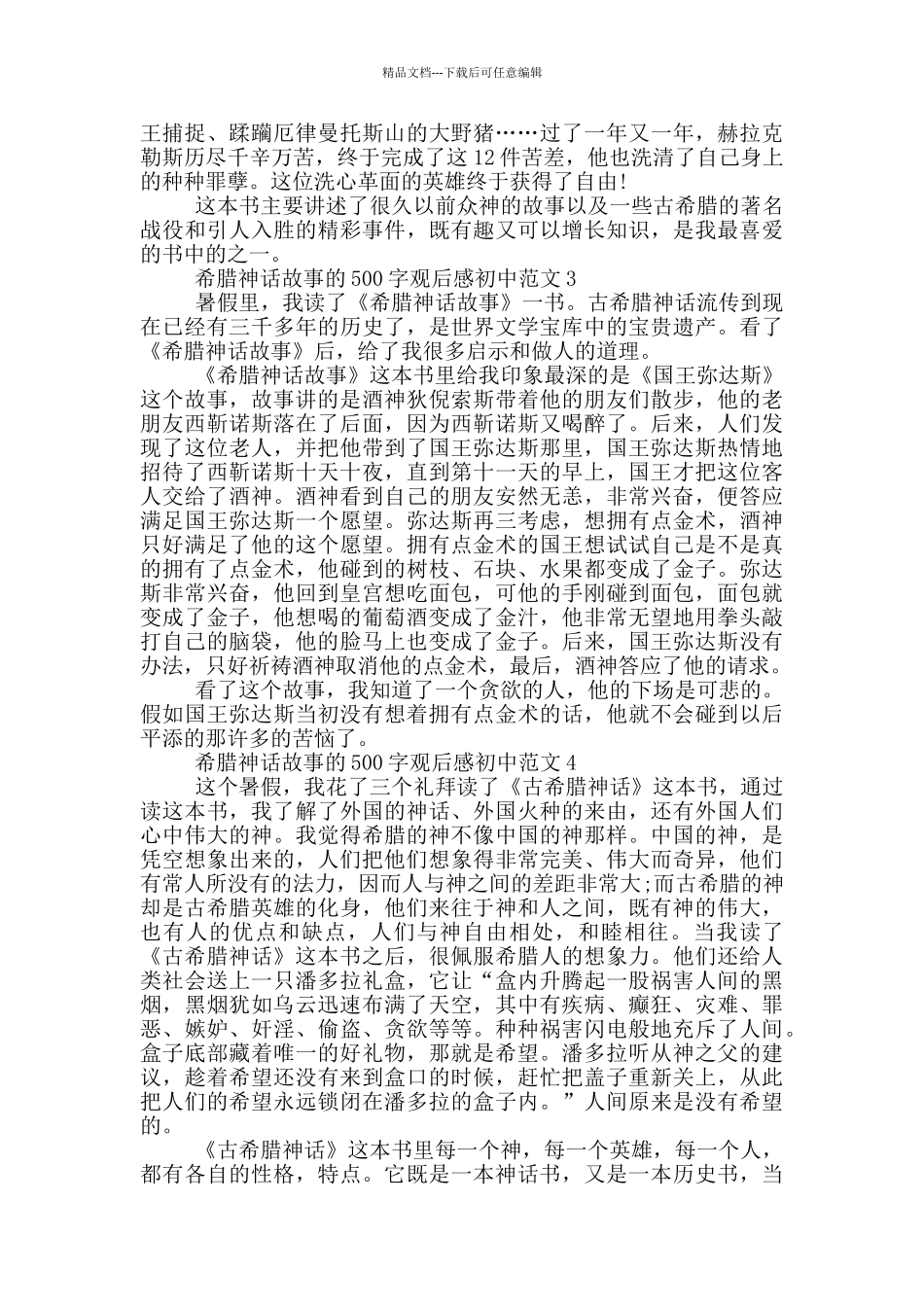 希腊神话故事500字观后感初中范文7篇_第2页