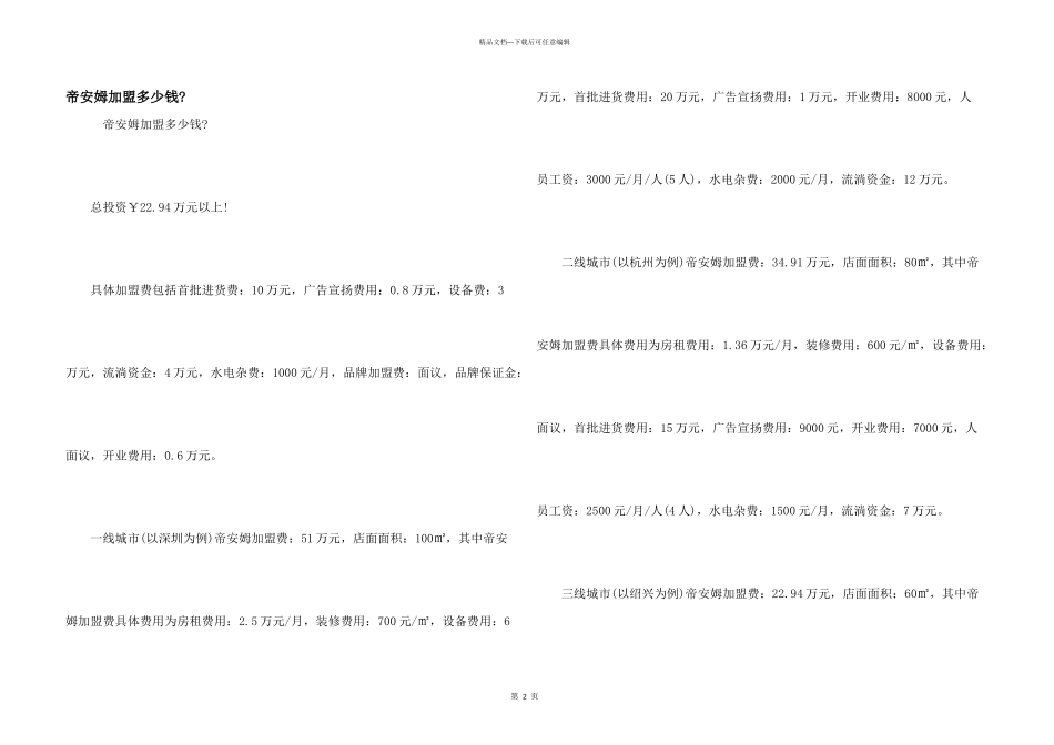 帝安姆加盟多少钱_第1页