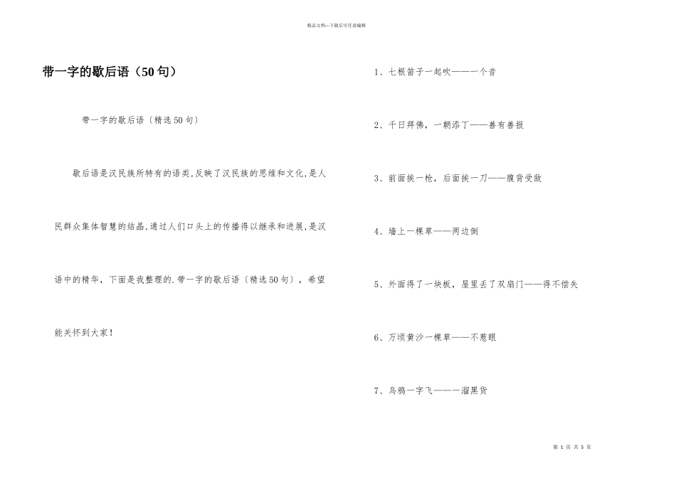 带一字的歇后语（50句）_第1页