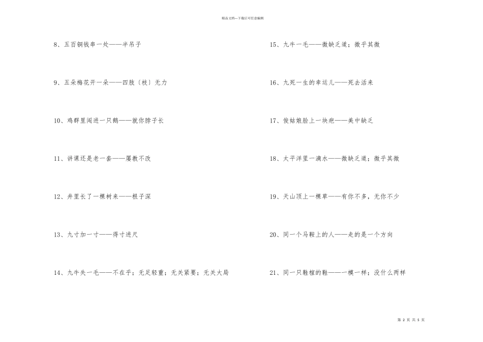 带一字的歇后语（50句）_第2页