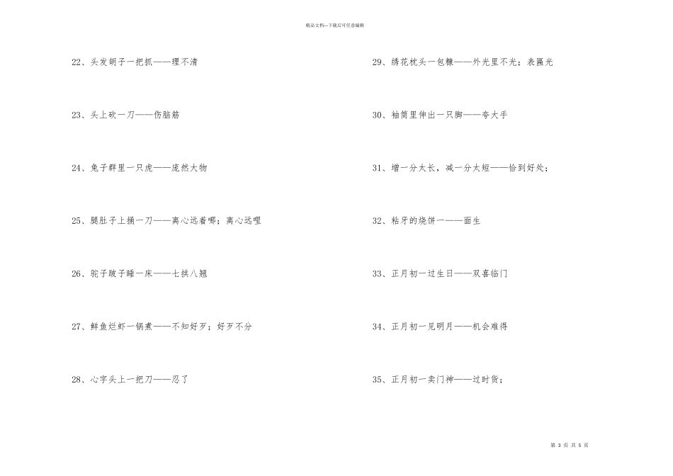 带一字的歇后语（50句）_第3页