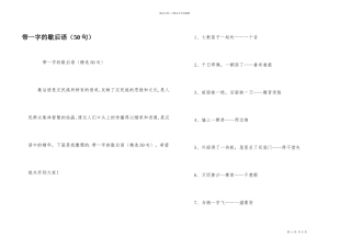 带一字的歇后语（50句）